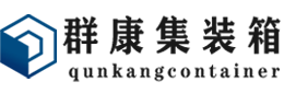 武义集装箱 - 武义二手集装箱 - 武义海运集装箱 - 群康集装箱服务有限公司